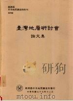 经济部中央地质调查所特刊 第四号 台湾地层研讨会论文集 1990 PDF电子版封面 黄敦友主编