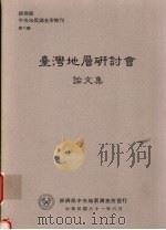 经济部中央地质调查所特刊 第六号 台湾地层研讨会论文集 1992 PDF电子版封面 黄敦友主编