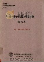 经济部中央地质调查所特刊 第八号 台湾地层研讨会论文集 纪念黄敦友博士荣退专刊 1994 PDF电子版封面 简芳钦主编