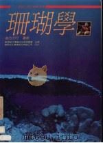 珊瑚学:兼论台湾的珊瑚资源 1989 PDF电子版封面 9571600024 方力行著