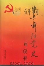中共舞阳党史  1926-1949（1999 PDF版）