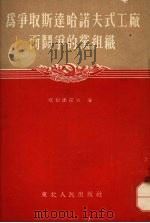 为争取斯达哈诺夫式工厂而斗争的党组织 1952 PDF电子版封面 (苏)斯切潘诺夫(В.Степанов)著;熊秉慈等译