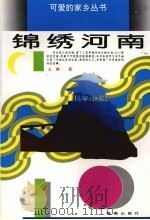 锦绣河南   1994  PDF电子版封面  7535009859  王耕著 