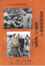 党和国家领导人视察三门峡纪实 1996 PDF电子版封面 7215039234 中共三门峡市委党史地方史志办公室编