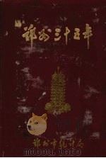 郑州三十五年（ PDF版）