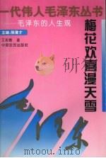 梅花欢喜漫天雪:毛泽东的人生观 1993 PDF电子版封面 7805385246 王恕焕著