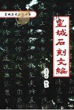 皇城石刻文编 1998 PDF电子版封面 栗守田编注