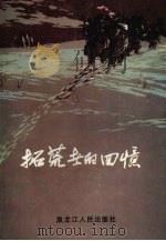 拓荒者的回忆（1989 PDF版）