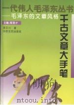 千古文章大手笔  毛泽东的文章风格（1993 PDF版）