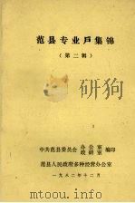 范县专业户集锦 第二辑 1982 PDF电子版封面 中共范县委员会办公室,政研室编