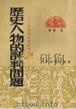 历史人物的评判问题 为展开武训批判而试论 1951 PDF电子版封面 吴泽著