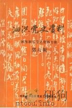 泗洪党史资料  泗南泗东党史资料专辑  第六辑（1986 PDF版）