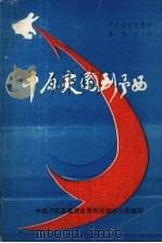 中原突围到豫西  豫鄂陕根据地时期（1986 PDF版）