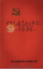 中共太康党史大事记  1925.4～1949.9（ PDF版）