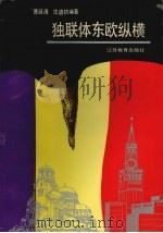 独联体东欧纵横 1994 PDF电子版封面 753432081X 曹廷清,沈道初编著
