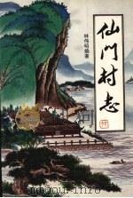 仙门村志（1996 PDF版）