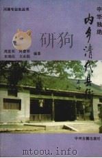 中华独绝 内乡清代县衙 1994 PDF电子版封面 7534812119 周星邻,周慧邻,朱瑞伍等编著