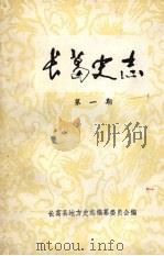 长葛史志 第一期 PDF电子版封面 长葛县地方史志编纂委员会编
