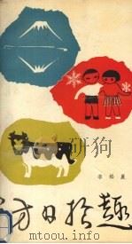 访日拾趣（1989 PDF版）