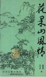 花果山风情（1993 PDF版）
