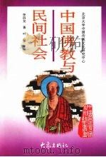 中国佛教与民间社会 1997 PDF电子版封面 7534720311 李四龙著