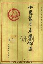 中国旧志名家论选 1988.06 PDF电子版封面 7540201134 朱士嘉编著