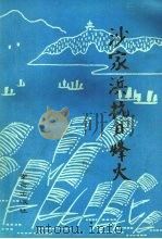 秣陵镇志 1992 PDF电子版封面 陆纯霖主编;秣陵镇地方志编纂领导小组,中共秣陵镇委员会,秣陵