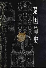 楚国简史 1989 PDF电子版封面 7562503044 魏昌主编;湖北省荆州师专,荆楚文化研究所编写