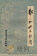郏县地名轶闻 第一辑 1983 PDF电子版封面 郏县地名委员会主编