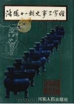 洛阳十一朝史事三字经 1994 PDF电子版封面 7215030954 王剑鸣编述