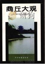 商丘大观 1995 PDF电子版封面 7534814278 杨子建等编著;商丘地区地方志编纂委员会编