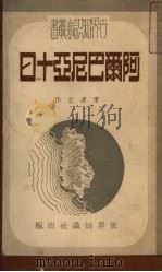 阿尔巴尼亚十日 1950 PDF电子版封面 陈适五撰