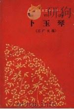 卜玉琴 工厂史选 1960 PDF电子版封面 T10158·217 王秋绘