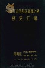 九江市浔阳区直属小学校史汇编 1999 PDF电子版封面 浔阳区文化教育局,浔阳区教育学会