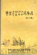 曹雪芹南宋始祖发祥地武阳渡 PDF电子版封面 政协江西南昌县委员会编