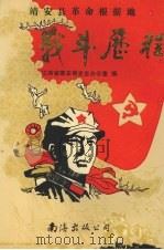 靖安县革命根据地战斗历程 1990 PDF电子版封面 7805704074 吴健雄,舒敏务主编