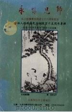 永怀恩师  私立桂桥学校创建七十六周年纪念（1995 PDF版）