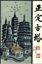 正定古塔（1986 PDF版）