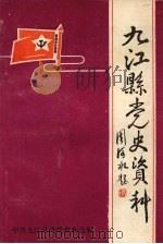 九江县党史资料  第一集（ PDF版）