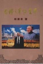 古稀之年忆生平（ PDF版）