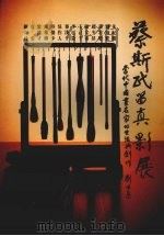 蔡斯民留真影展（ PDF版）