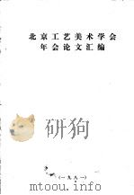 北京工艺美术学会年会论文汇编 1981 PDF电子版封面