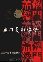 澳门美术协会成立十周年纪念特刊（1978.09 PDF版）