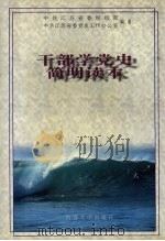 干部学党史简明读本 1999 PDF电子版封面 7563013318 中共江苏省委组织部,中共江苏省委党史工作办公室编著
