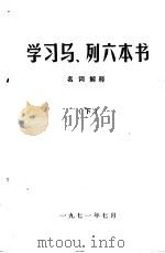学习马、列六本书 名词解释 (下) 1971 PDF电子版封面
