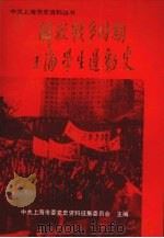 解放战争时期上海学生运动史 1991 PDF电子版封面 7805147140 中共上海市委党史资料征集委员会主编