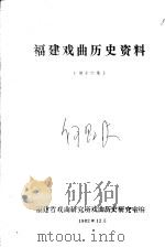 福建戏曲历史资料  第十六集（1982.12 PDF版）