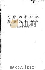 悲惨的半世纪跃进的十一年：记哈尔滨的变迁（ PDF版）