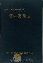 天津卫生史料专辑 四 第一医院志 1930—1990 1990 PDF电子版封面 天津市第一医院志编纂委员会