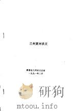 兰州黄河洪灾（1991 PDF版）